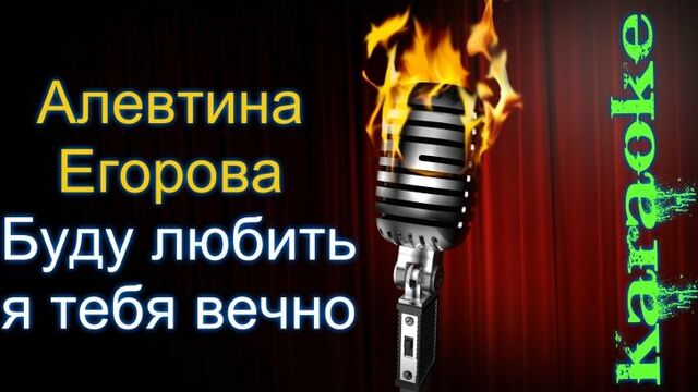 Алевтина Егорова - Буду любить я тебя вечно ( караоке )