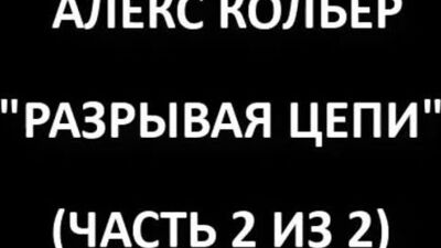 Алекс Кольер "Разрывая цепи" 2 часть