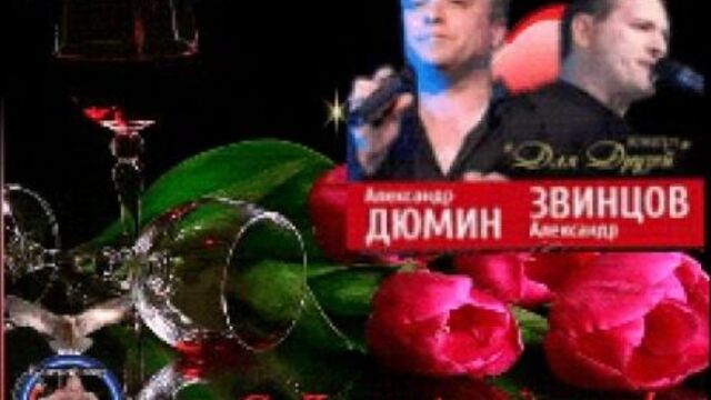 Александр Звинцов _С днём рождения братуха (Александру Дюмину) ( аудио от гр.Блатной мир + Шансон)