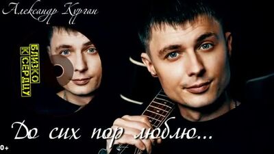 Александр Курган - До сих пор люблю | 2020 |
