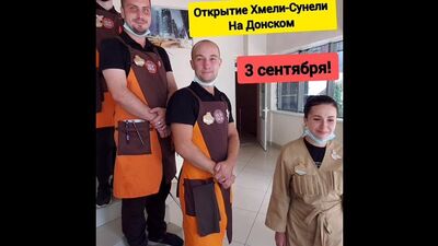 «Хмели-Сунели» — Ресторан & Доставка еды. Донецк