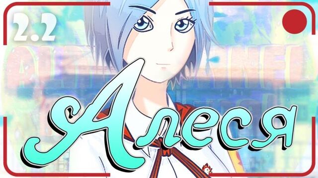 "Алеся" #2.2 ▬ САМАЯ ПРАГМАТИЧНАЯ ДЕВУШКА/Бесконечное лето//Everlasting Summer/