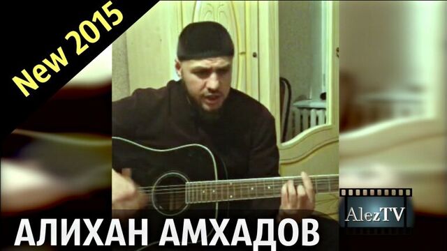 Алихан Амхадов 2015 - Вам 18 лет (Cover Тимур Муцураев )