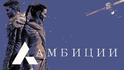 Амбиции [Озвучка Vert Dider]