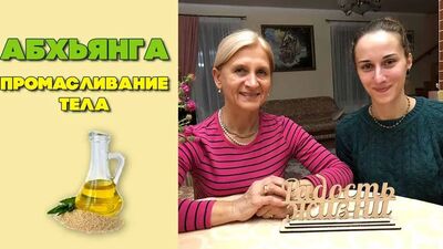 Абхьянга | Промасливание тела | Аюрведа