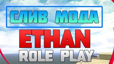 Слив Мода - Ethan RP (SAMP) [Без Бонуса ]