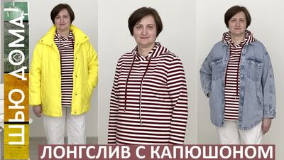 ШЬЮ ЛОНГСЛИВ С КАПЮШОНОМ. Простая модель на любой размер. Шьется очень легко