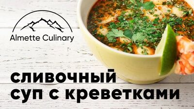 Сливочный суп с креветками