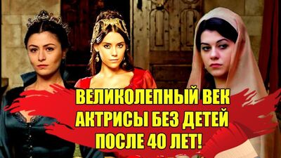 АКТРИСЫ БЕЗ ДЕТЕЙ. ВЕЛИКОЛЕПНЫЙ ВЕК АКТЕРЫ. ДЖАНСУ ДЕРЕ, ДЕНИЗ ЧАКЫР. ТУРЕЦКИЕ АКТЕРЫ