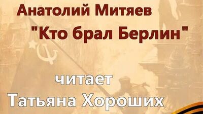 Анатолий Митяев "Кто брал Берлин"