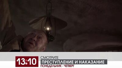 Анонс "Преступление и наказание" [понедельник-четверг, 13:10]