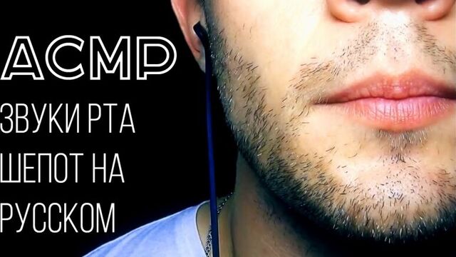 АСМР Звуки рта. Шепот на русском | ASMR Mouth Sounds, inaudible, close up whispers