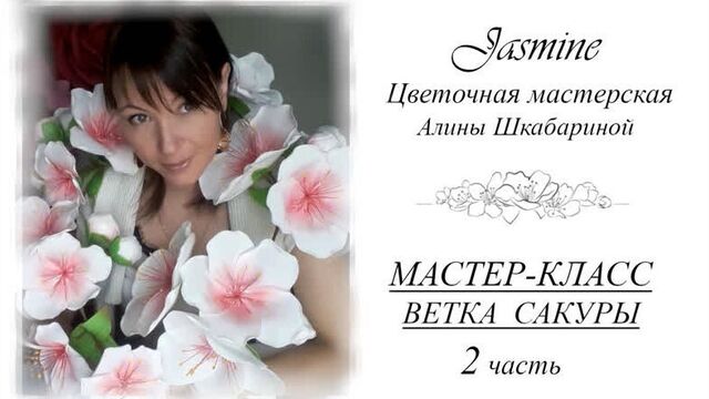 БЕСПЛАТНЫЙ МК - Ветка сакуры - 2часть