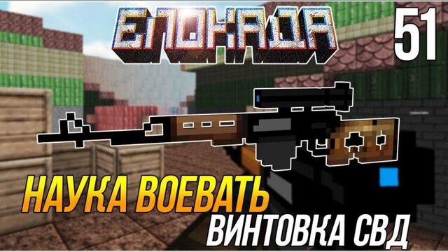 Блокада НВ #51 - Обзор на СВД!