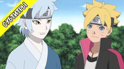 [Субтитры] Boruto: Naruto Next Generations 92 / Боруто: Следующее поколение Наруто 92 серия [Русские субтитры]