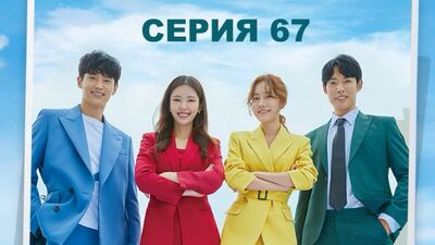 [АВТОПЕРЕВОД] 67 Серия - Несмотря ни на что