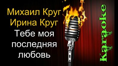 Михаил и Ирина Круг - Тебе моя последняя любовь ( караоке )