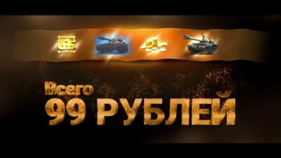 Премиум танки -за 99 рублей!