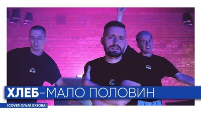 ХЛЕБ "Мало половин" (cover Ольга Бузова)