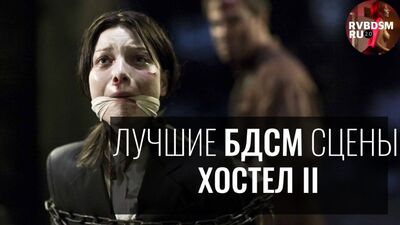 Лучшие БДСМ сцены || Хостел II