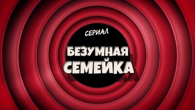 Безумная семейка
