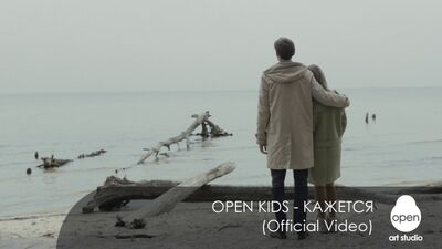 Open Kids - Кажется (Official Video)