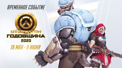 Сезонное событие | Годовщина Overwatch 2020