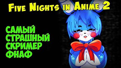 FNAF - Самый Страшный Скример ФНАФ