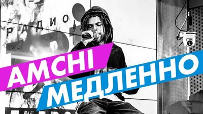 Новые ПЕСНИ: AMCHI - Медленно на Радио ENERGY!