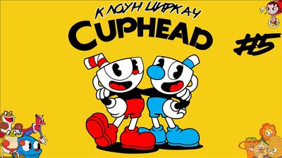 ЦИРК УЕХАЛ, А КЛОУН ОСТАЛСЯ // Cuphead