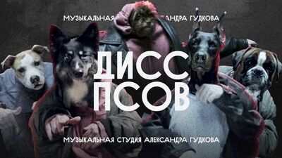Премьера! Дисс псов на Волочкову (Джарахов, Витя АК, Ургант, SQWOZ BAB, Слава КПСС)