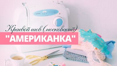Краевой шов американка / Московский шов