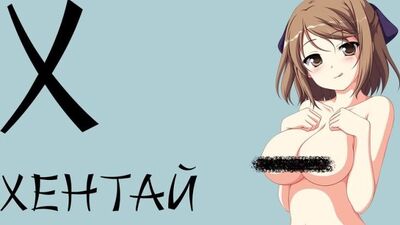 ЧТО ТАКОЕ ХЕНТАЙ [СЛОВАРИК АНИМЕШНИКА]