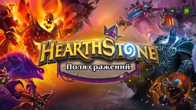Поля сражений - новый режим Hearthstone