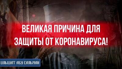 ВЕЛИКАЯ ПРИЧИНА ДЛЯ ЗАЩИТЫ ОТ КОРОНАВИРУСА | Ильшат Абу Сальман