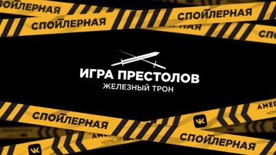 «Спойлерная» | Обсуждение 6 серии 8 сезона «Игры престолов» | Тизер