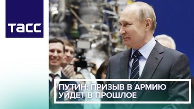 Путин: призыв в армию уйдет в прошлое