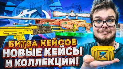 [Bulkin] ОТКРЫЛИ ОЧЕНЬ МНОГО НОВЫХ КЕЙСОВ ИЗ НОВОЙ КОЛЛЕКЦИИ - БИТВА КЕЙСОВ В CS:GO!