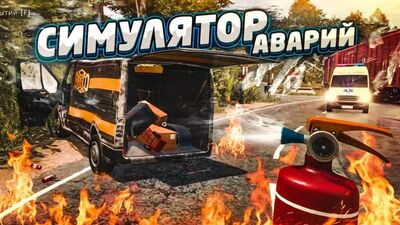 [Bulkin] СИМУЛЯТОР АВАРИЙ! НАКОНЕЦ-ТО ЭТА ИГРА ВЫШЛА! (ACCIDENT)