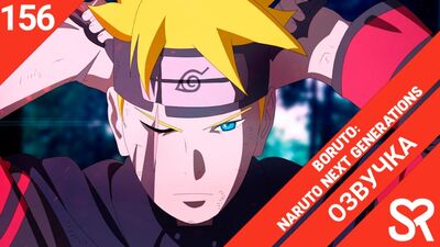 [озвучка | 156 серия] Boruto: Naruto Next Generations / Боруто: Следующее поколение Наруто | SovetRomantica