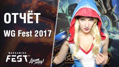WG Fest 2017 Обзор. Как это было! [World of Tanks]