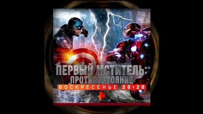 Первый мститель: Противостояние 4 октября на РЕН ТВ