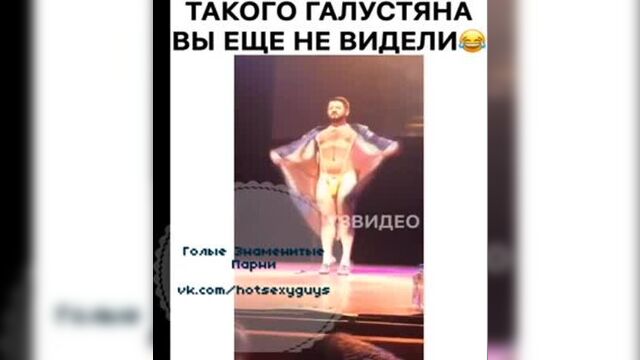 Голый Михаил Галустян