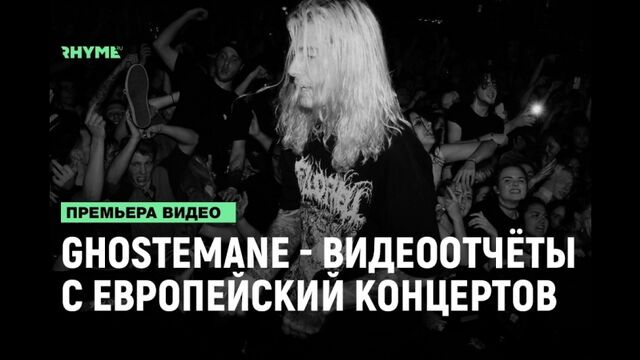 GHOSTEMANE — видеоотчёты с европейских концертов [Рифмы и Панчи]