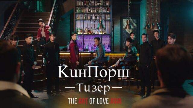 КинПорш / KinnPorsche The Series - Тизер (русские субтитры)