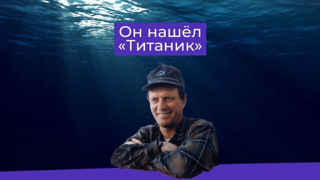 Затонувший «Титаник» нашли спустя десятки лет после кораблекрушения