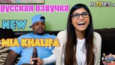 MIA KHALIFA, BRAZZERUS, порно с русской озвучкой, порно с переводами, ful hd 1080, большие сиськи, межрассовое порно, анал, секс