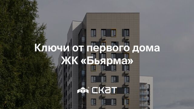 Выдача ключей в первом доме ЖК «Бьярма»