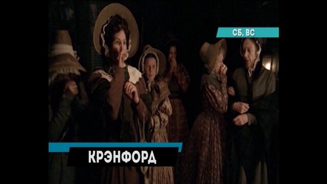 Возвращение в Крэнфорд на телеканале РЕГИОН 67
