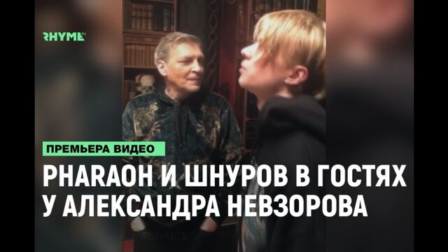 Pharaoh и Шнуров в гостях у Невзорова [Рифмы и Панчи]